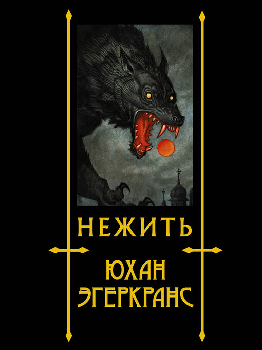 Title details for Нежить by Эгеркранс, Юхан - Available